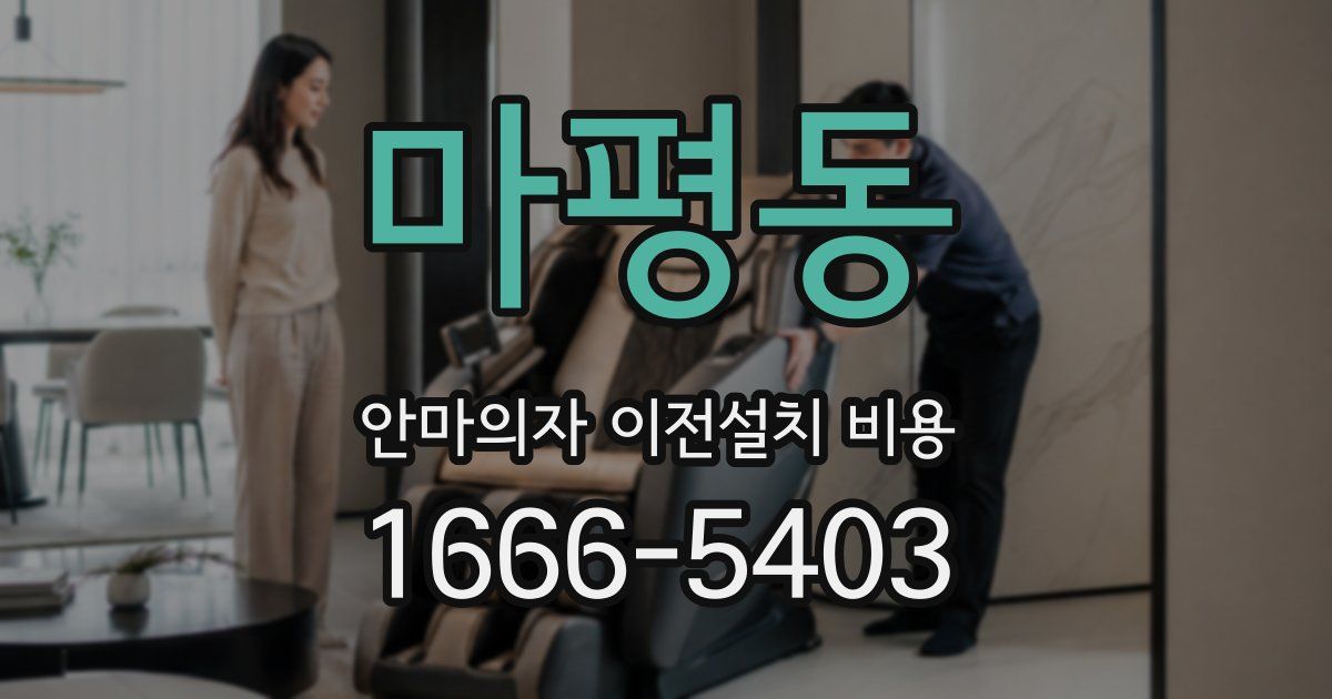 마평동 안마의자 이전설치 비용