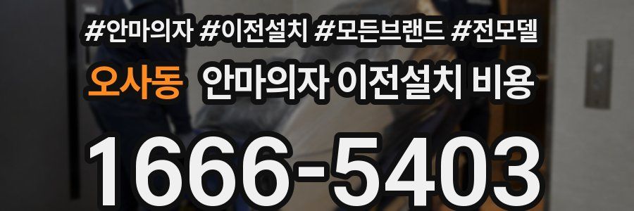 오사동 안마의자 이전설치 비용