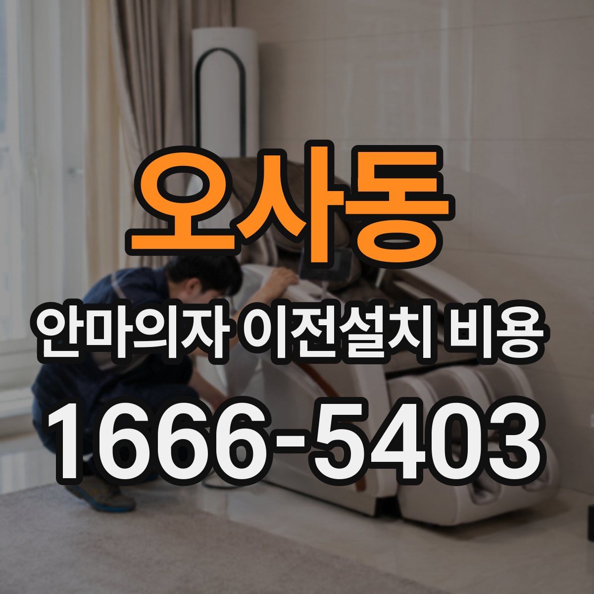 오사동 안마의자 이전설치 비용