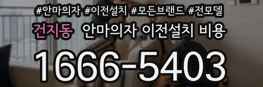 건지동 안마의자 이전설치 비용