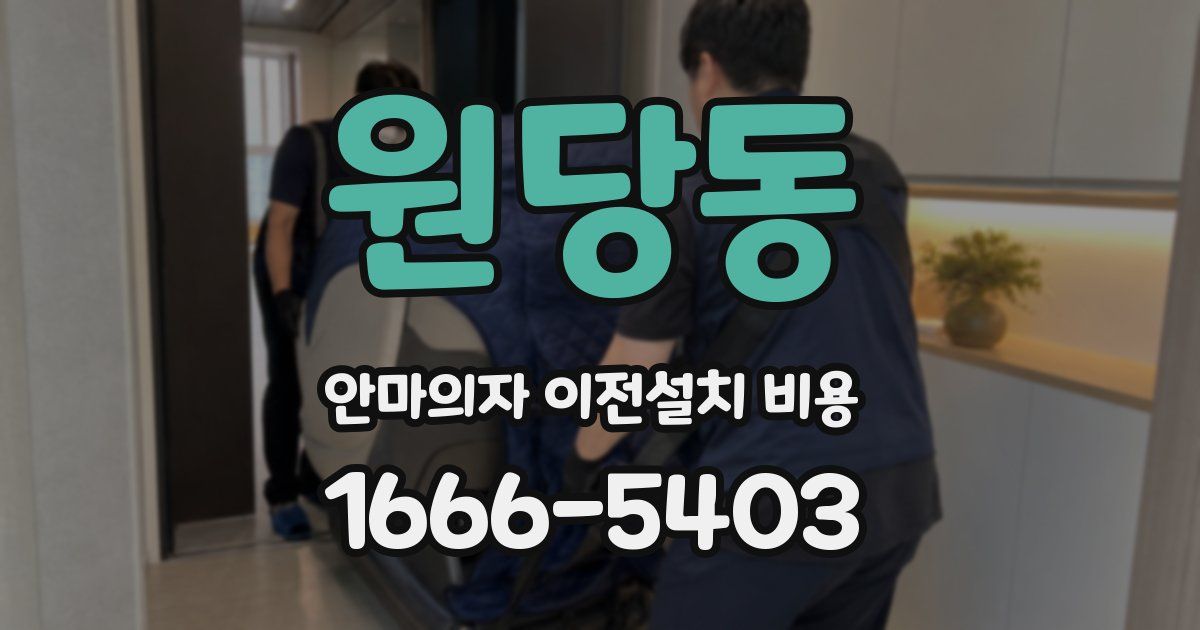 원당동 안마의자 이전설치 비용