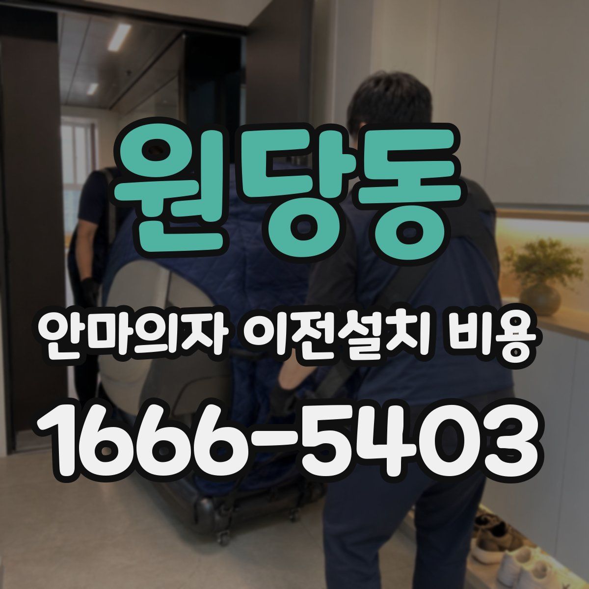 원당동 안마의자 이전설치 비용