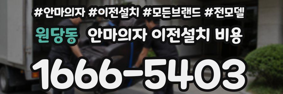 원당동 안마의자 이전설치 비용