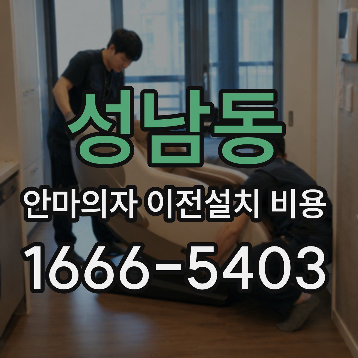 성남동 안마의자 이전설치 비용