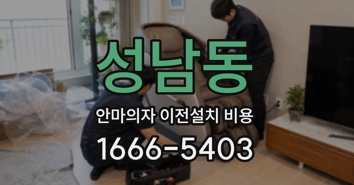성남동 안마의자 이전설치 비용