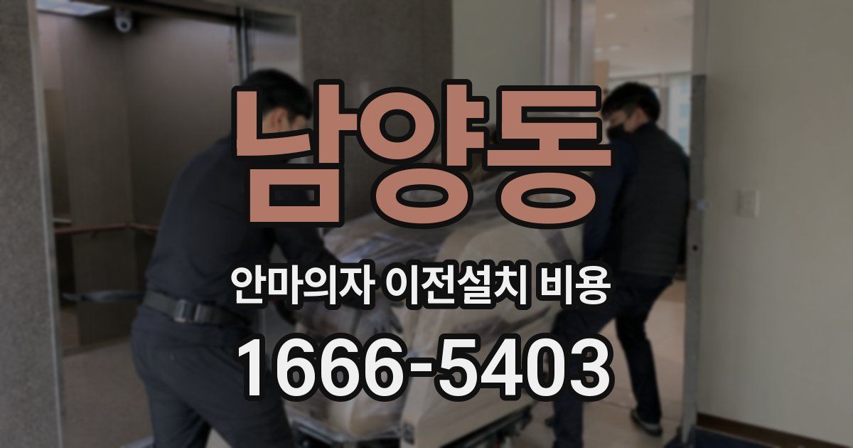 남양동 안마의자 이전설치 비용
