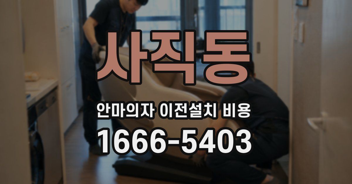 사직동 안마의자 이전설치 비용