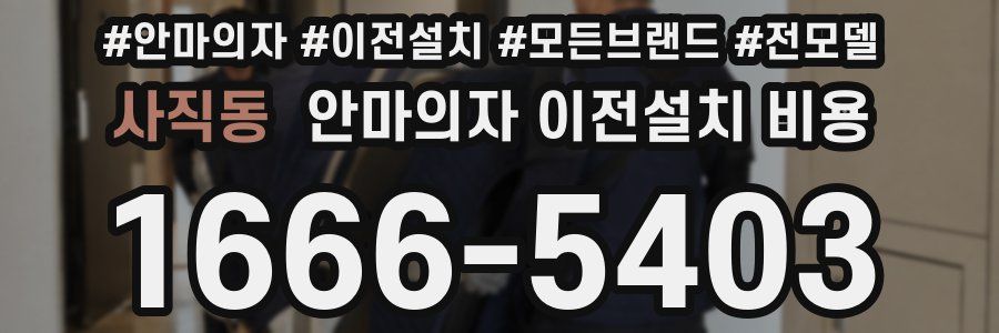 사직동 안마의자 이전설치 비용