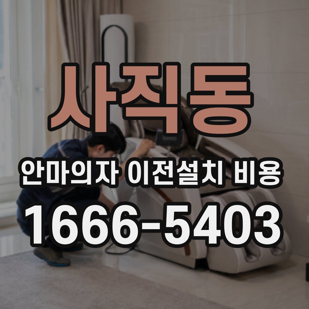 사직동 안마의자 이전설치 비용