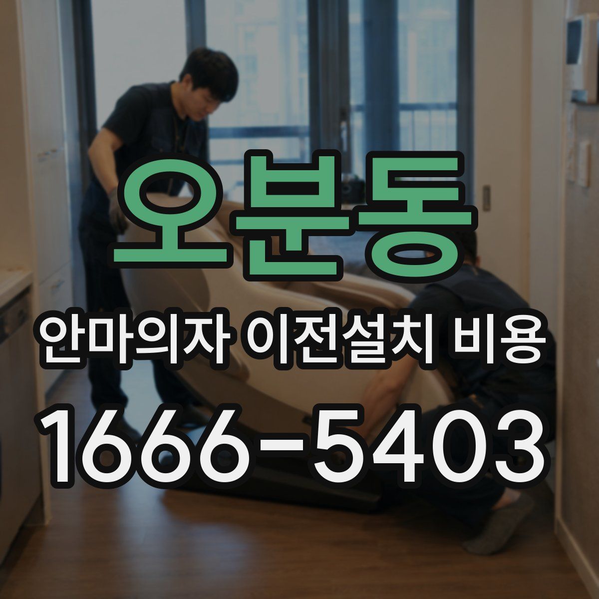 오분동 안마의자 이전설치 비용