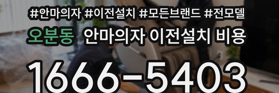오분동 안마의자 이전설치 비용