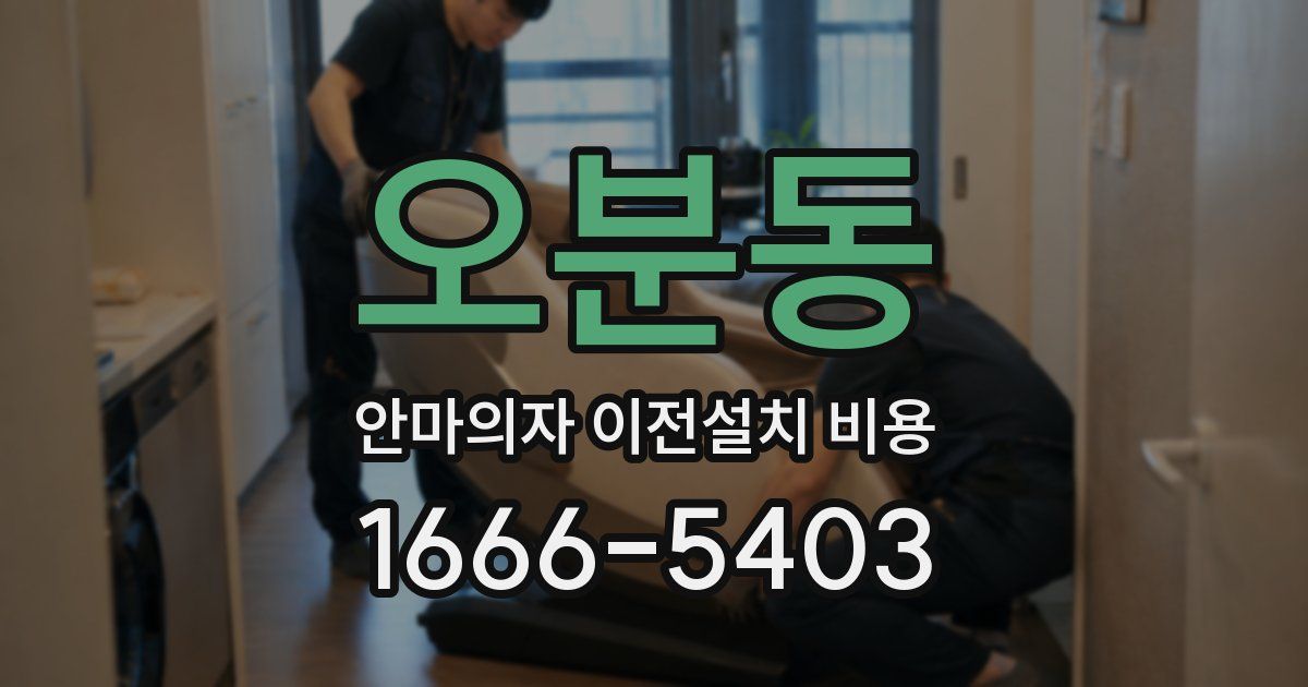 오분동 안마의자 이전설치 비용