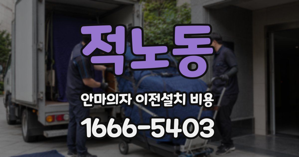 적노동 안마의자 이전설치 비용