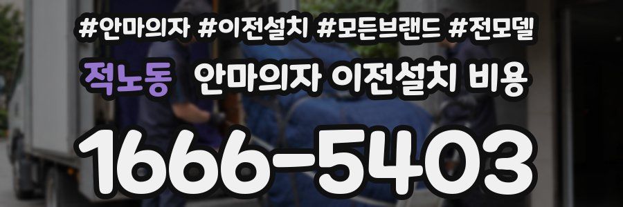 적노동 안마의자 이전설치 비용