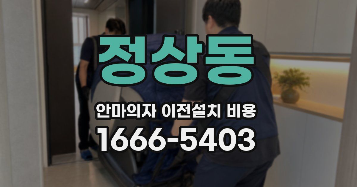 정상동 안마의자 이전설치 비용