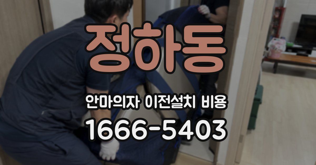 정하동 안마의자 이전설치 비용