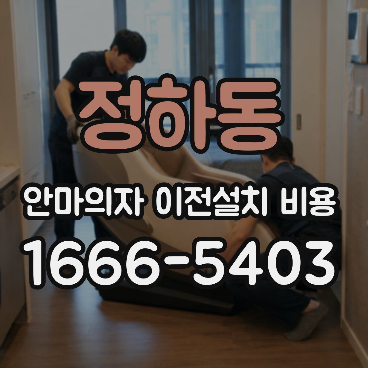 정하동 안마의자 이전설치 비용