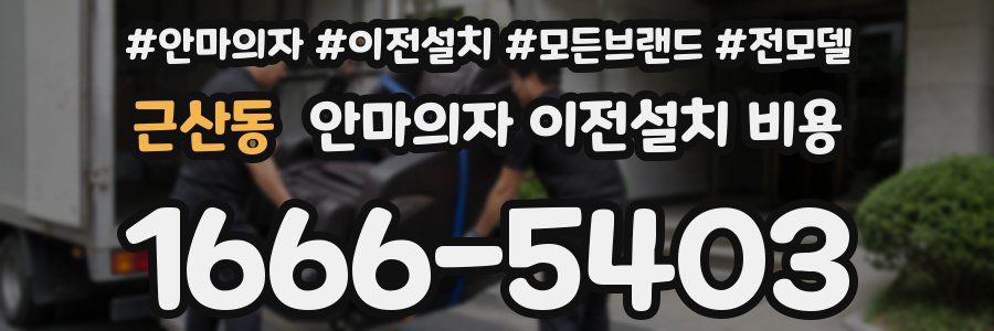 근산동 안마의자 이전설치 비용
