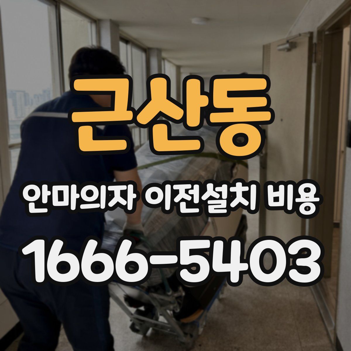 근산동 안마의자 이전설치 비용