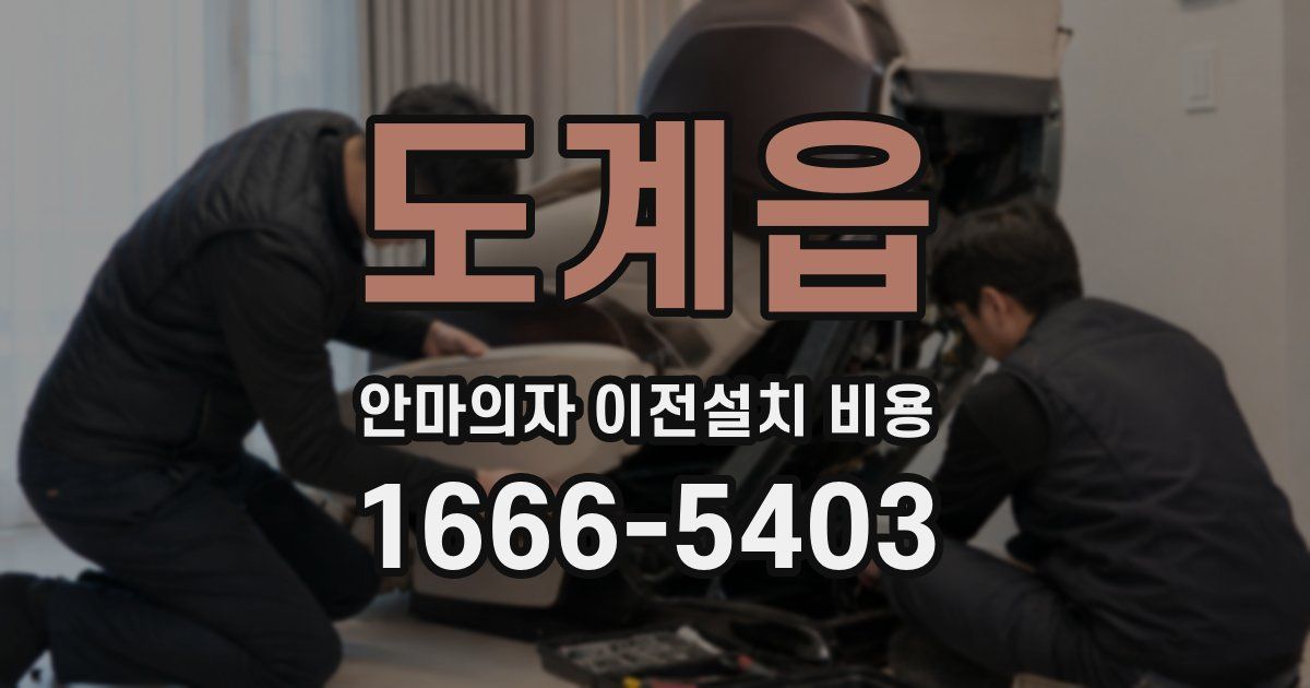 도계읍 안마의자 이전설치 비용