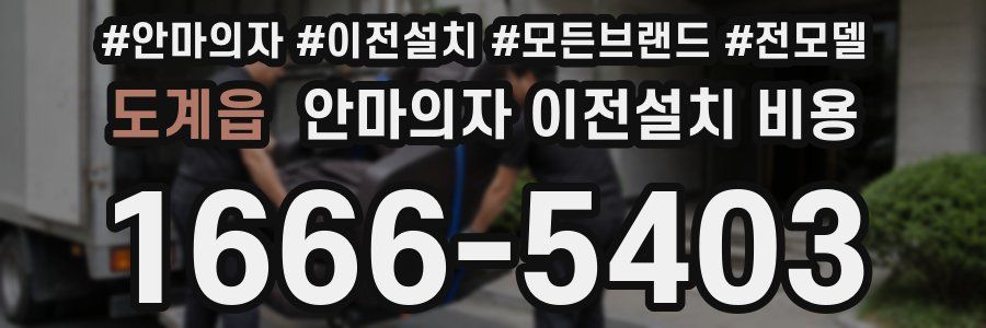 도계읍 안마의자 이전설치 비용