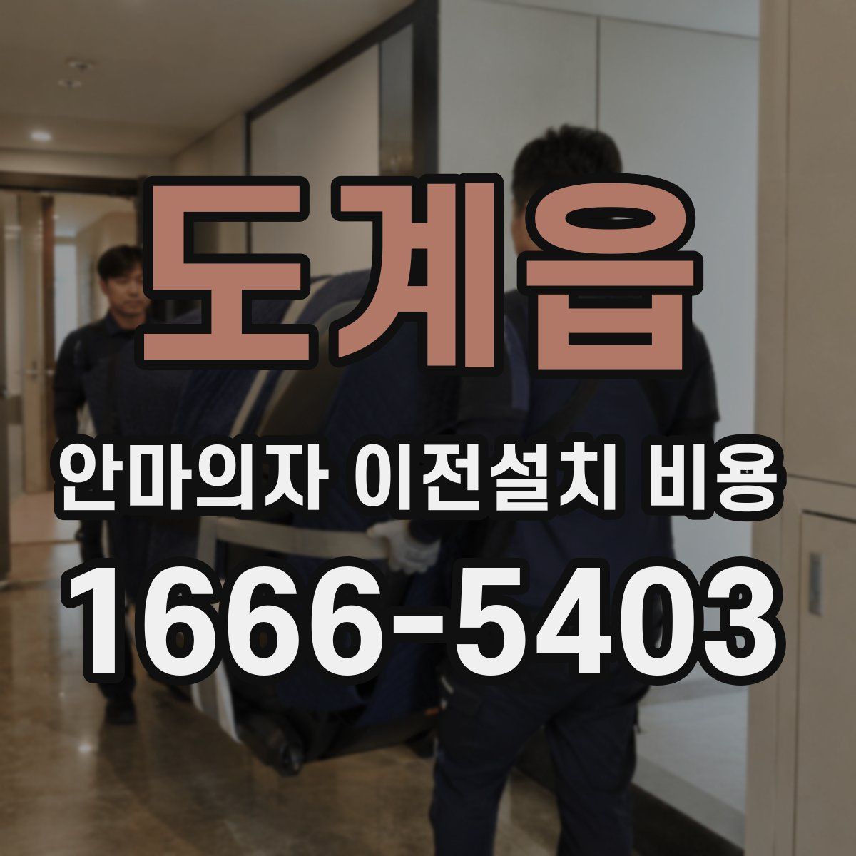 도계읍 안마의자 이전설치 비용