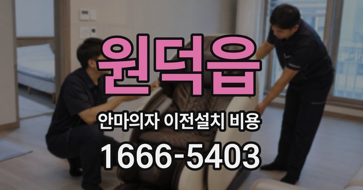 원덕읍 안마의자 이전설치 비용
