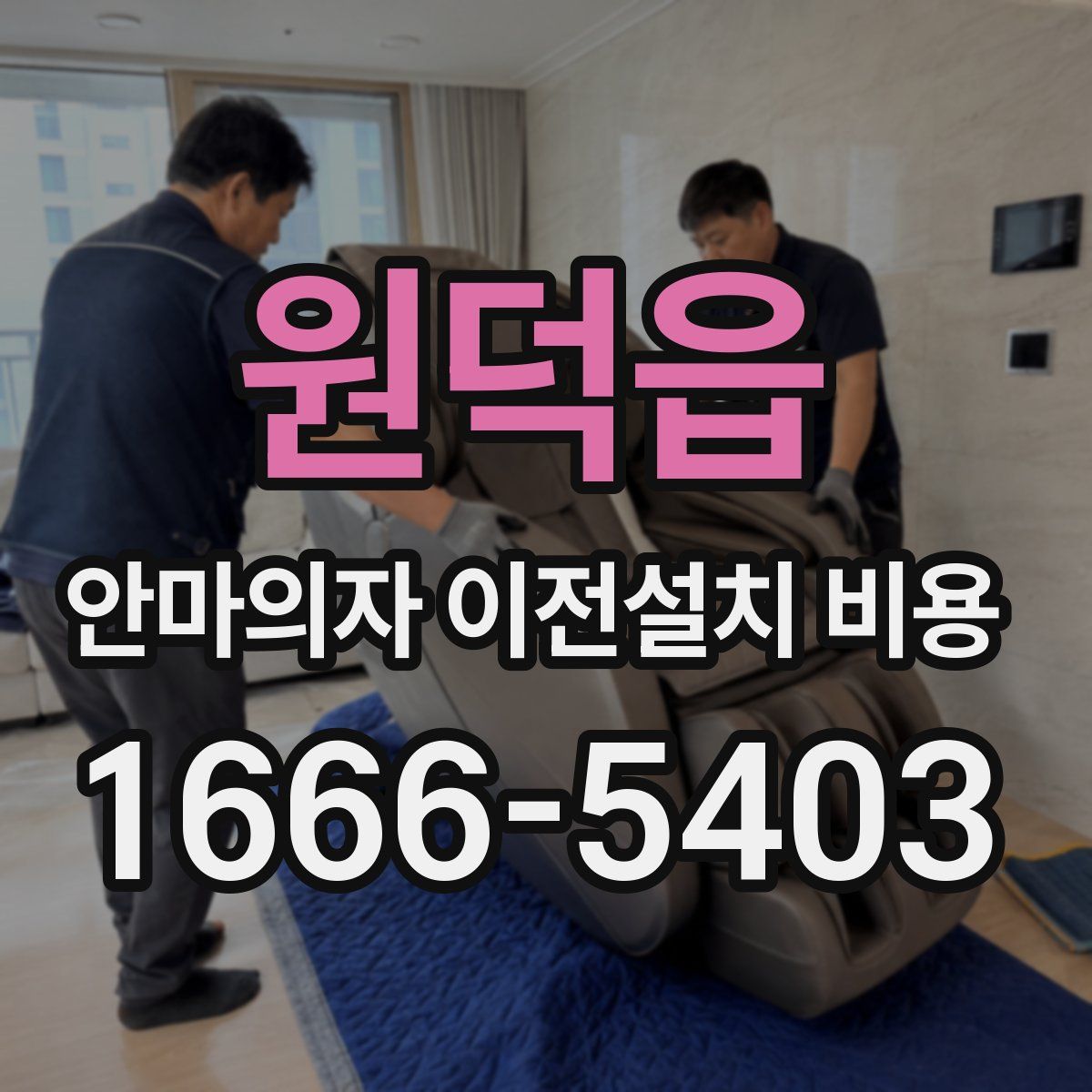 원덕읍 안마의자 이전설치 비용