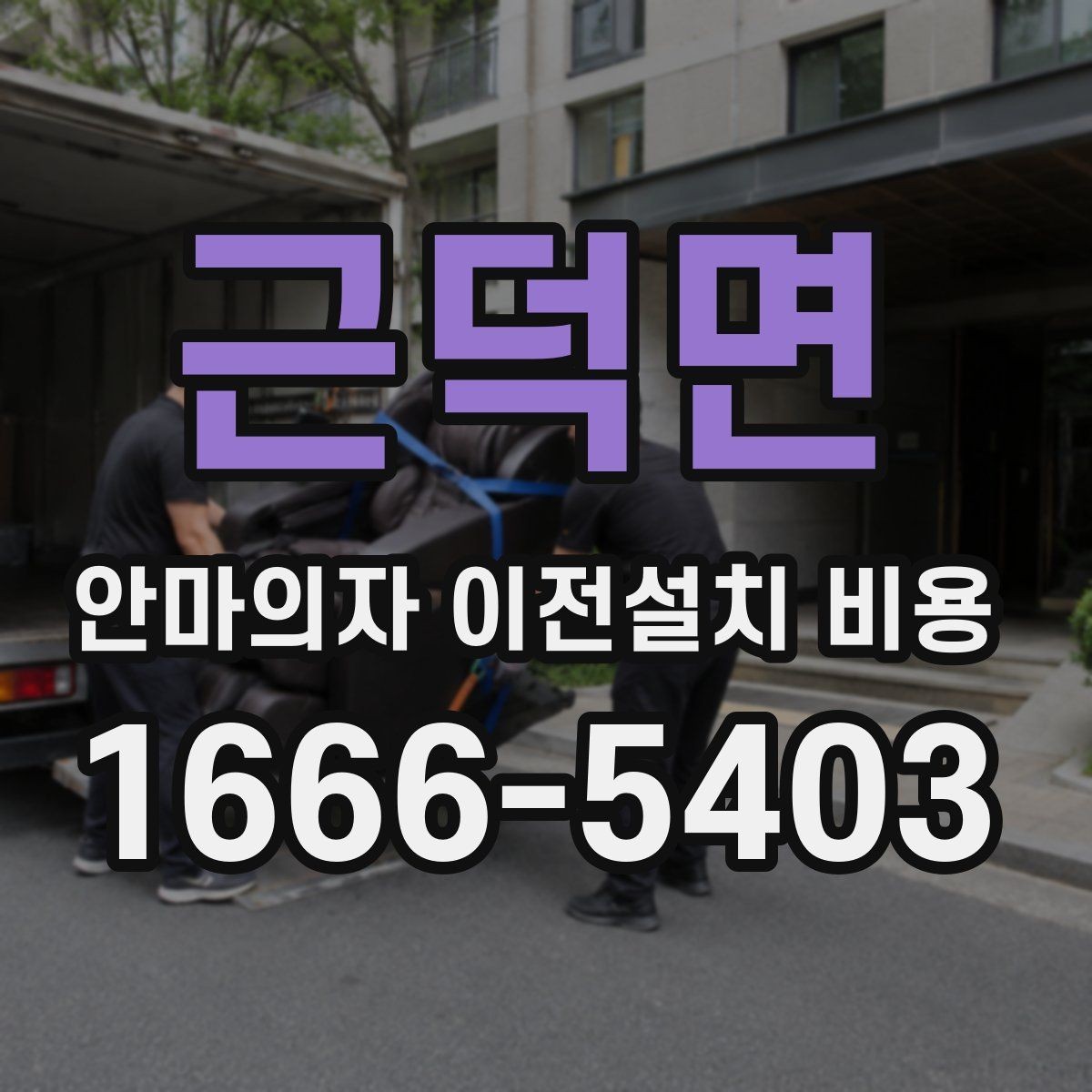 근덕면 안마의자 이전설치 비용 복층 주택에서 변수가 많은 이유