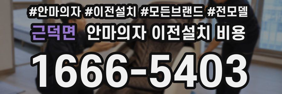 근덕면 안마의자 이전설치 비용