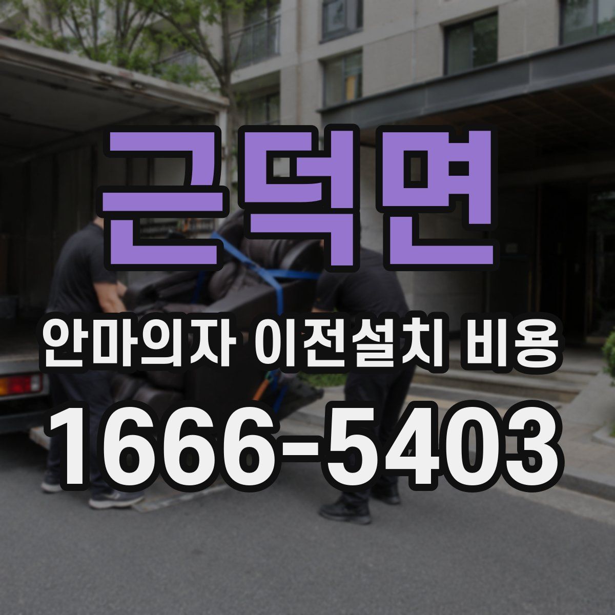 근덕면 안마의자 이전설치 비용