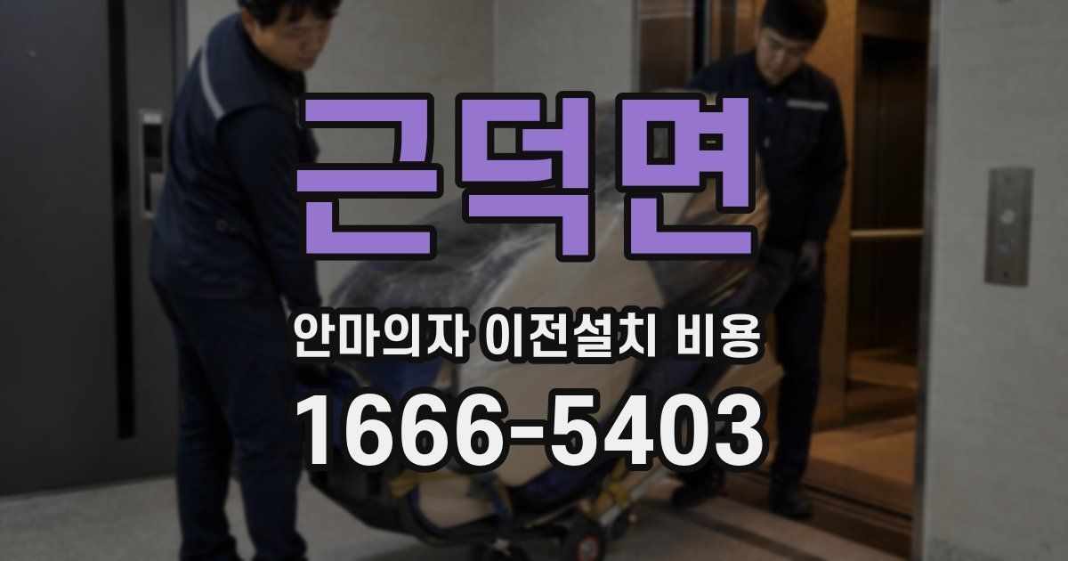 근덕면 안마의자 이전설치 비용