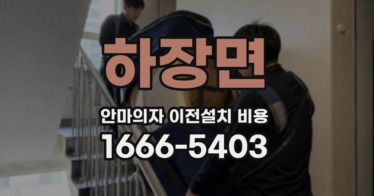하장면 안마의자 이전설치 비용