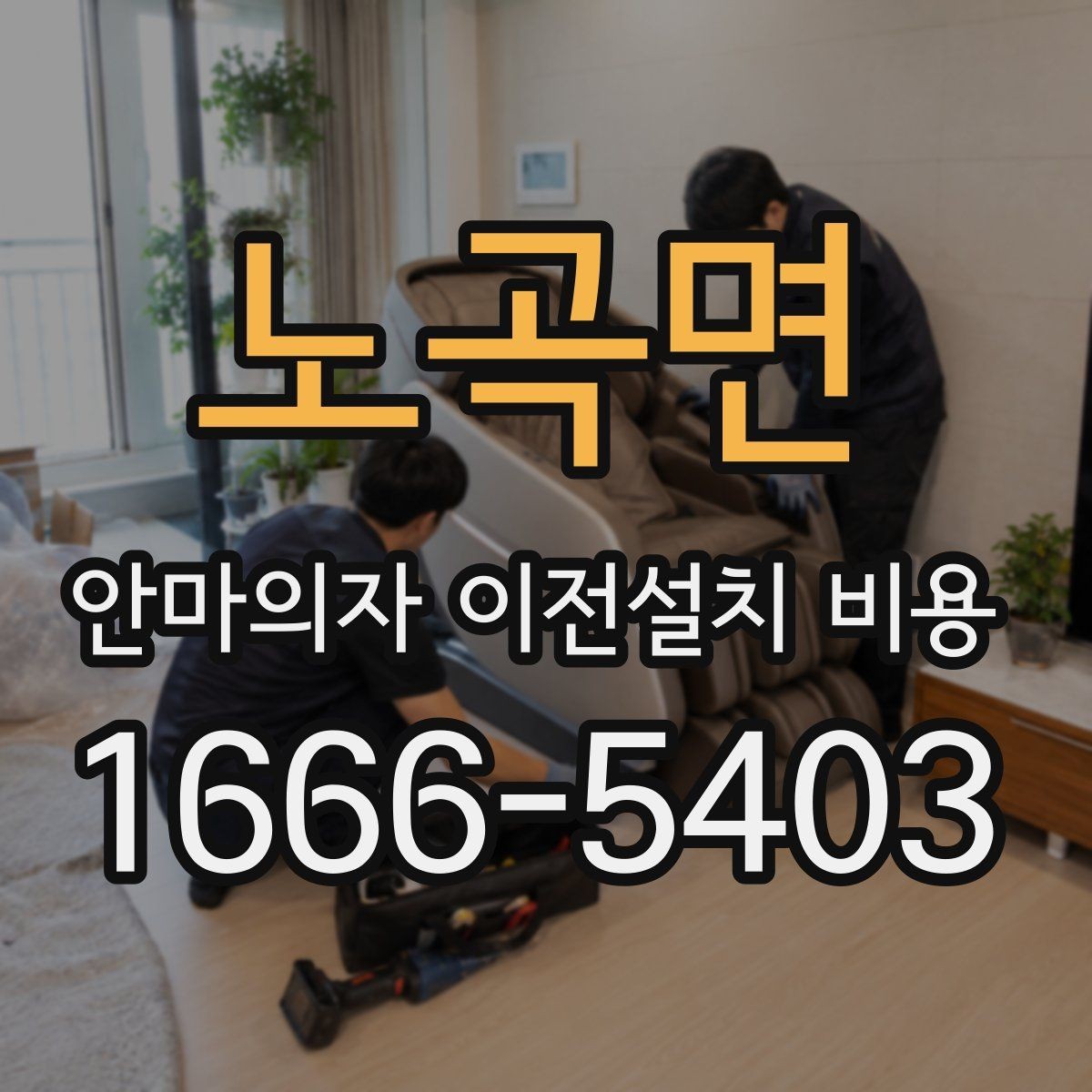 노곡면 안마의자 이전설치 비용 브랜드별 분해 난도와 소요 시간