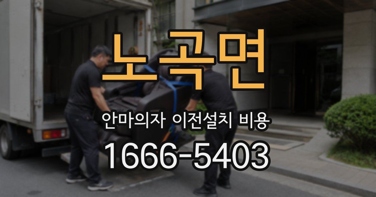 노곡면 안마의자 이전설치 비용