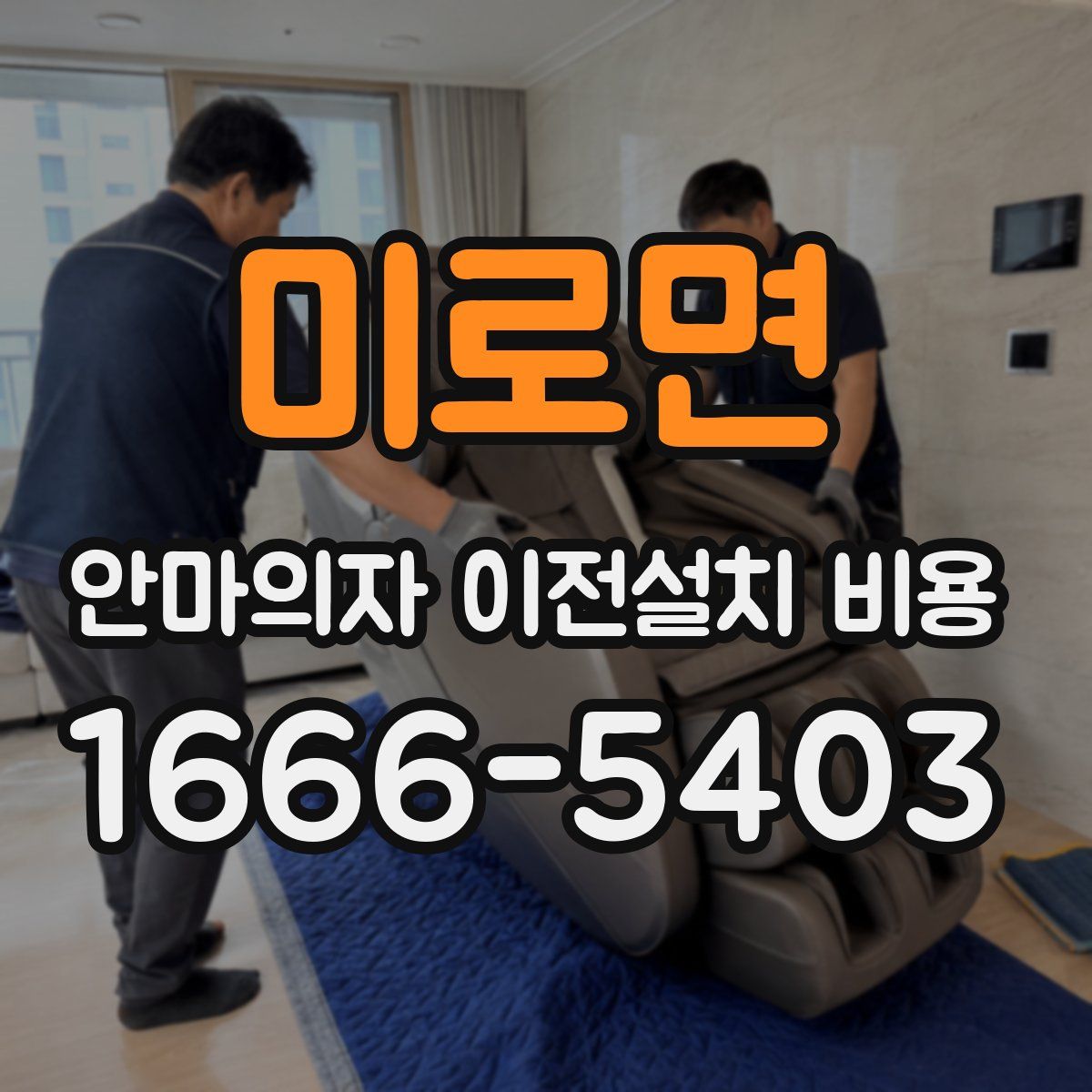 미로면 안마의자 이전설치 비용