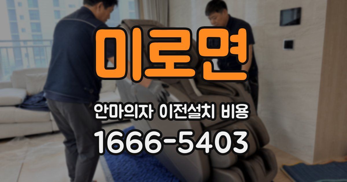 미로면 안마의자 이전설치 비용