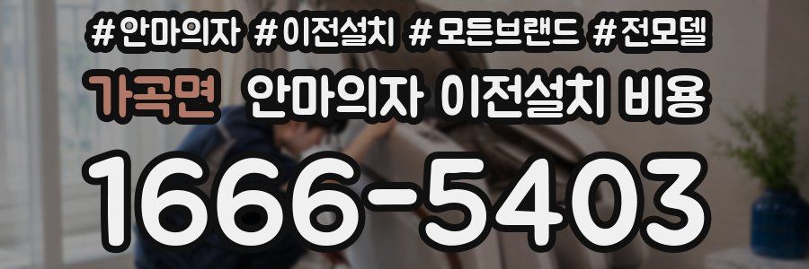 가곡면 안마의자 이전설치 비용