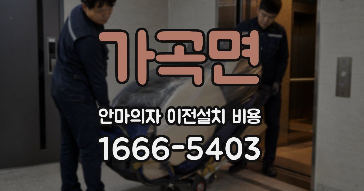 가곡면 안마의자 이전설치 비용