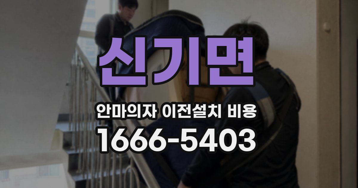 신기면 안마의자 이전설치 비용