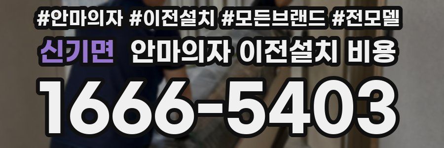 신기면 안마의자 이전설치 비용