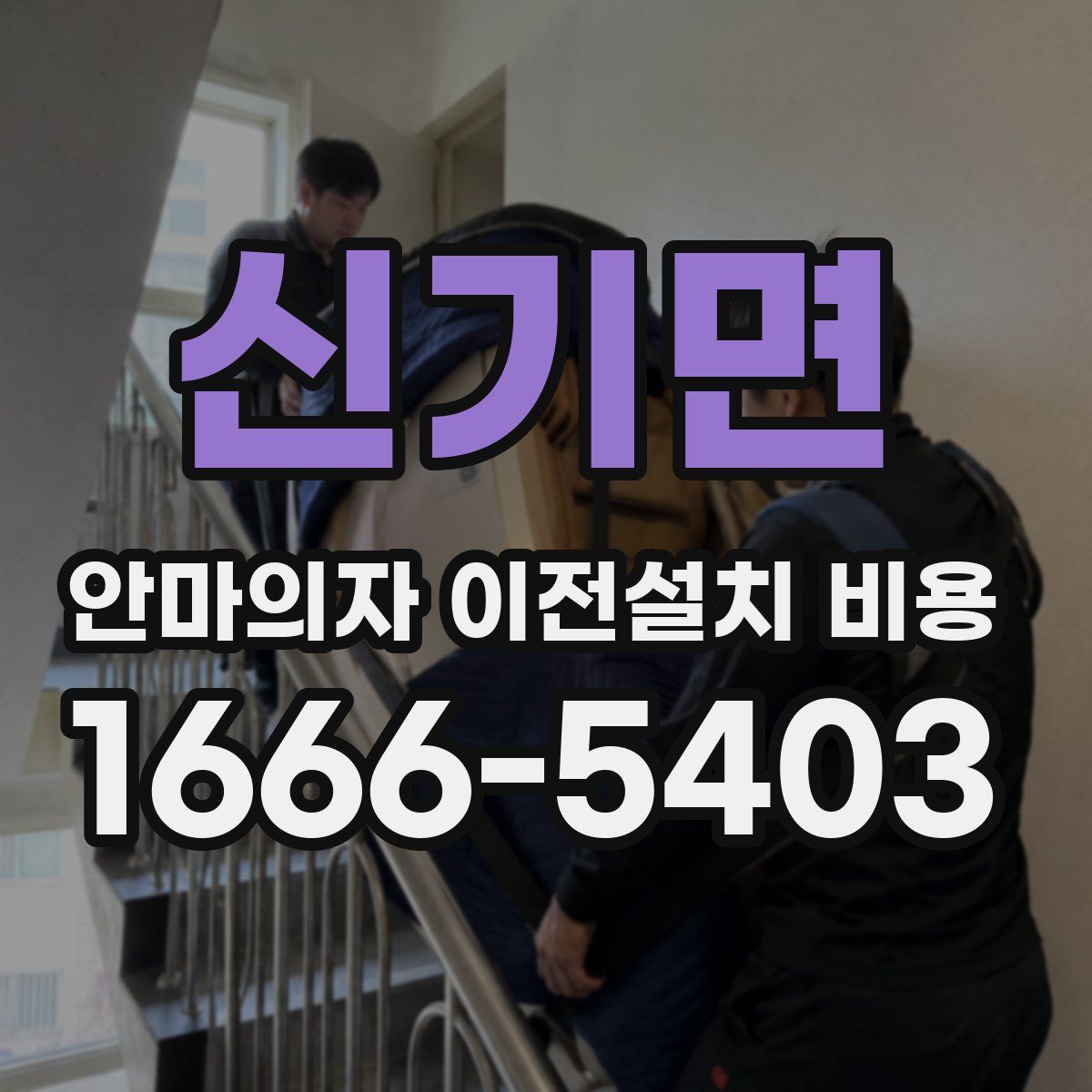 신기면 안마의자 이전설치 비용