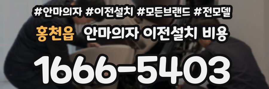 홍천읍 안마의자 이전설치 비용