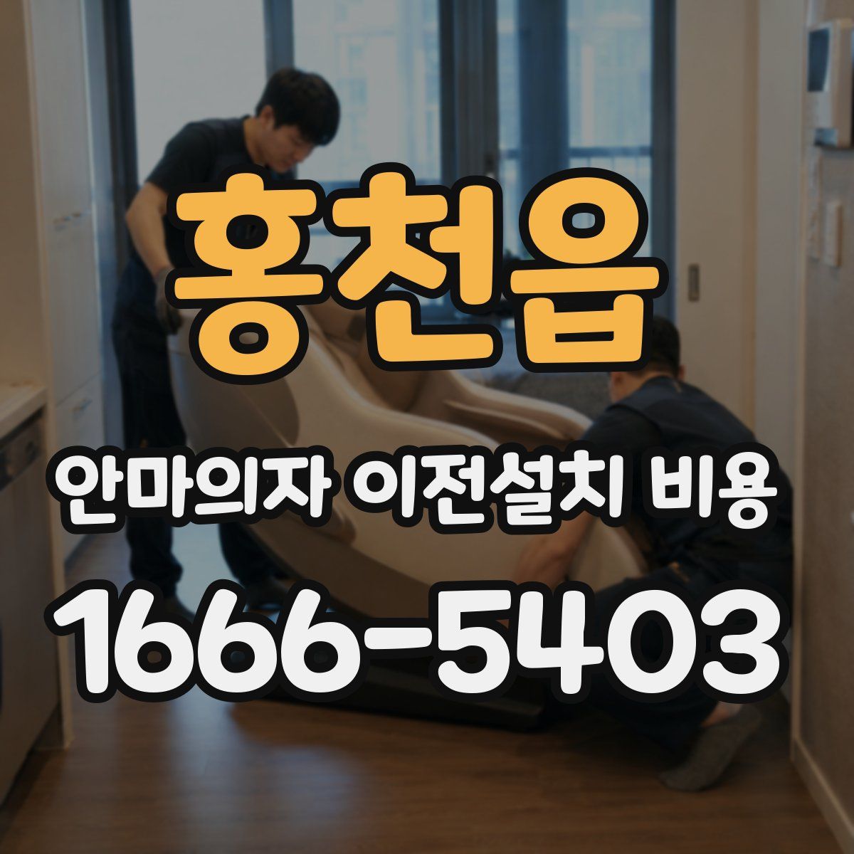 홍천읍 안마의자 이전설치 비용