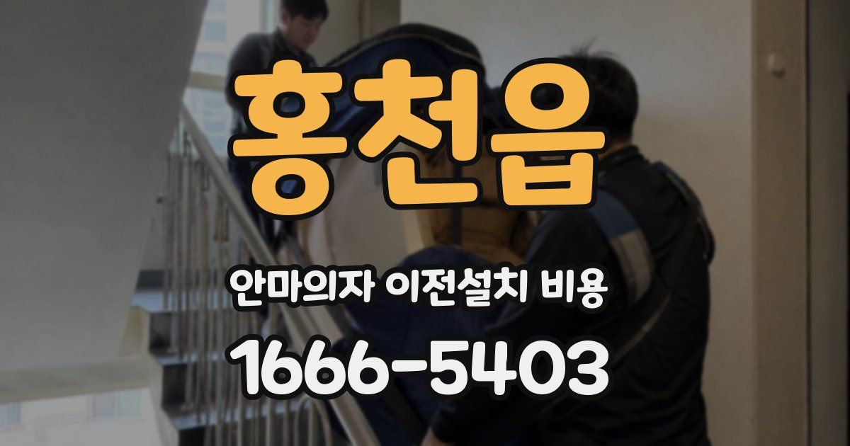 홍천읍 안마의자 이전설치 비용