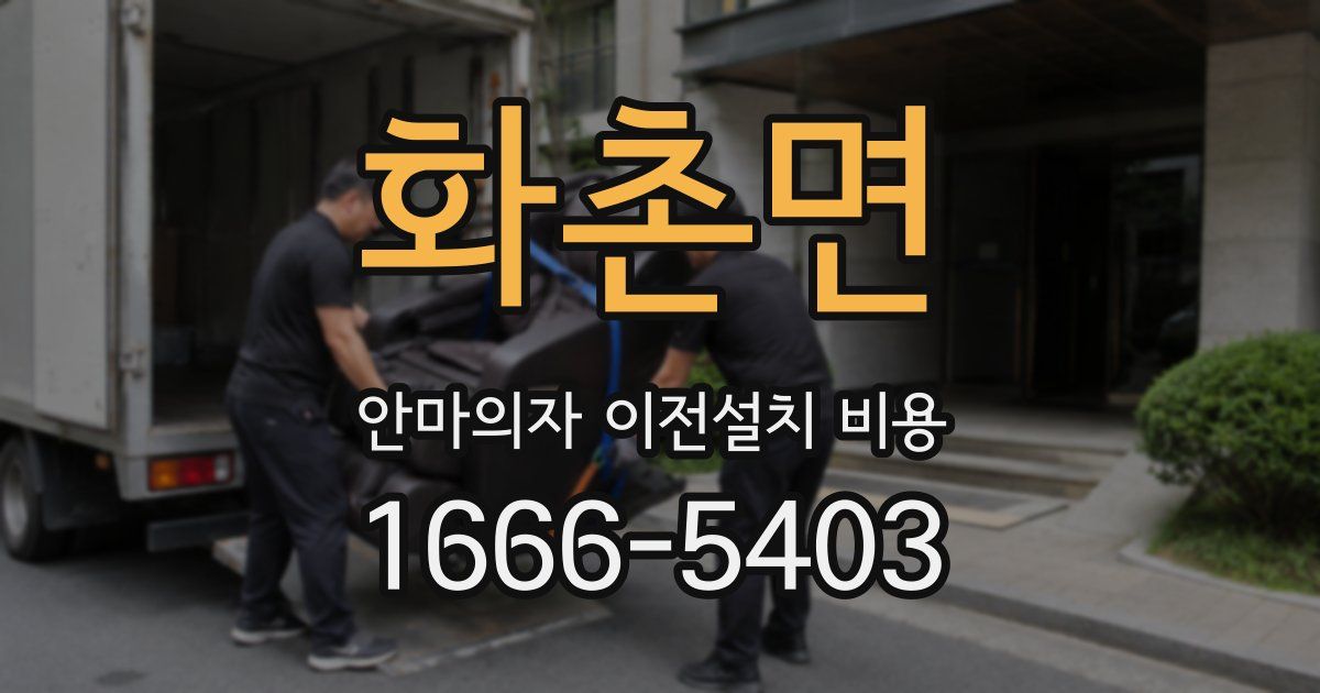 화촌면 안마의자 이전설치 비용