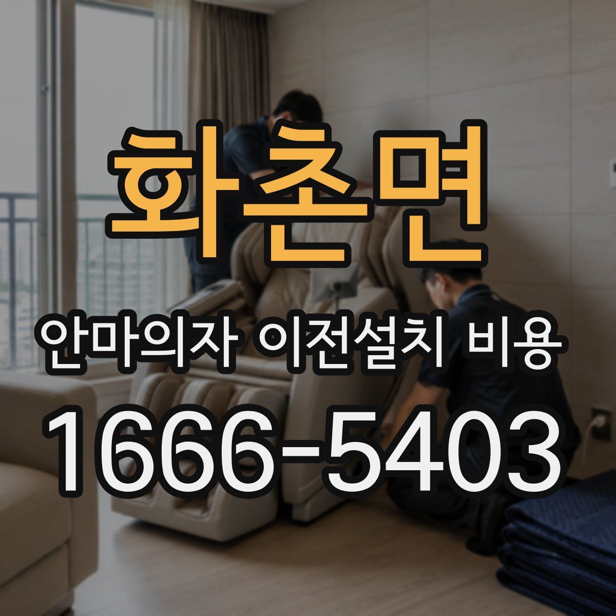 화촌면 안마의자 이전설치 비용