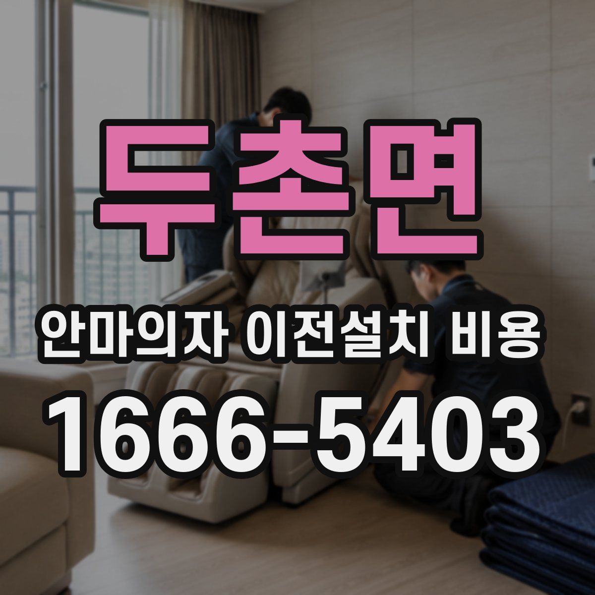 두촌면 안마의자 이전설치 비용