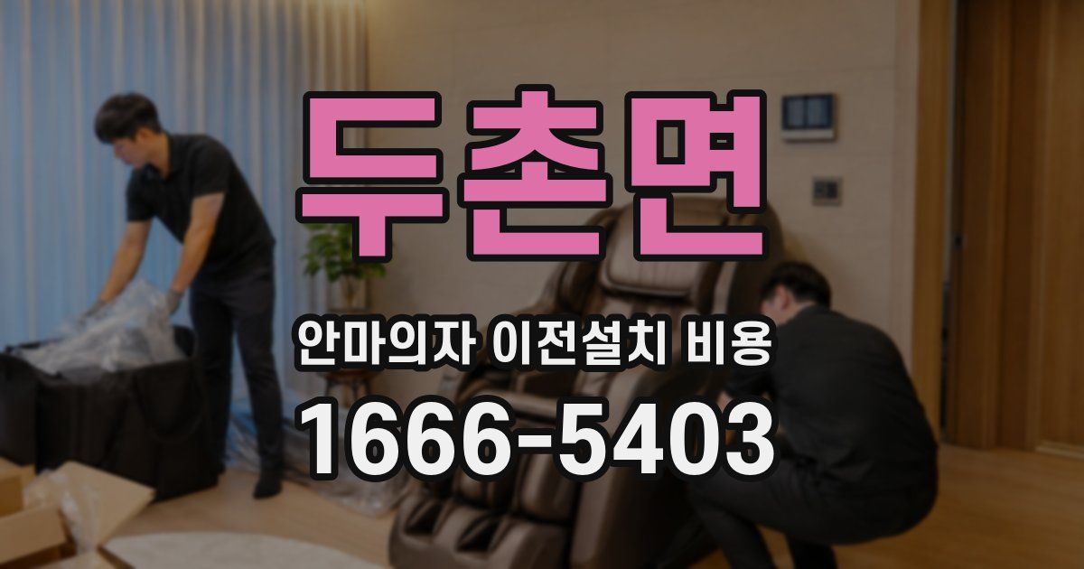 두촌면 안마의자 이전설치 비용