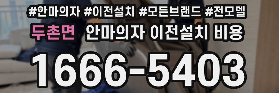 두촌면 안마의자 이전설치 비용